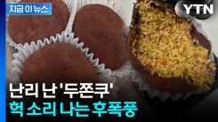 "가격 두 배가 됐다"...\'두쫀쿠\' 대란 엄청난 파급 [지금이뉴스] 