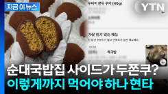 순대국밥집 사이드가 두쫀쿠? \'이렇게까지 먹어야 하나\' 현타 [지금이뉴스]