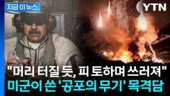 "전무후무한 기술에 전멸"...마두로 체포 당시 쓴 \'최첨단 무기\' 목격담 [지금이뉴스]