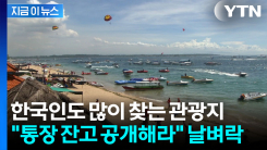 돈 없으면 여행 불가?...외국인 관광객에 \'예금 잔고\' 요구하려는 발리 [지금이뉴스]
