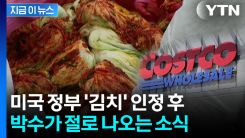 코스트코 "수출 늘려달라"...한국 김치에 주목 [지금이뉴스] 
