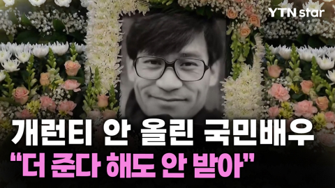 개런티 안 올린 국민배우 