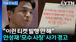 "이런 티켓 발행 안 해"... 안성재 \'모수 사칭\' 사기 경고 [지금이뉴스]