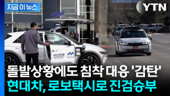 휴머노이드 이어 택시까지...5조 부은 정의선의 \'승부수\' 출격 [지금이뉴스]