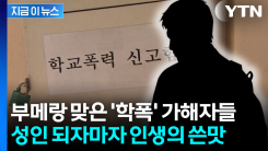 \'학폭\' 가해자들의 최후...줄줄이 \'불합격\' 통보 [지금이뉴스] 
