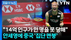 안세영만 만나면 \'추풍낙엽\'...대굴욕 당한 중국에 퍼지는 공포 [지금이뉴스]