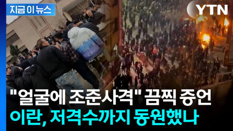 "엄청난 수의 사망자를 보게 될 듯" 공포의 통화...이란 거리는 시신으로 [지금이뉴스]