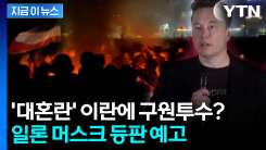 트럼프 "일론 머스크와 통화 예정"...미국, 이란 군사개입 시동거나 [지금이뉴스] 