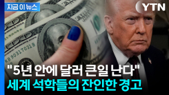 미국 경제의 시한폭탄? 석학들이 지목한 트럼프의 최대 리스크 [지금이뉴스]