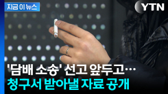 한국 남성 대상으로 개발...담배소송 항소심 앞두고 꺼내든 자료  [지금이뉴스]