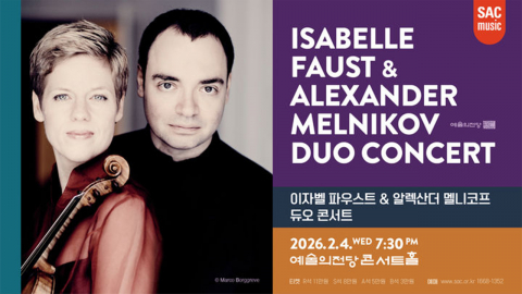 ’동반자’ 이자벨 파우스트·알렉산더 멜니코프, 14년 만의 내한