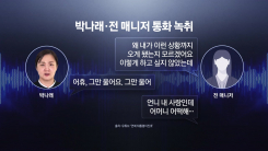 "언니는 내 사랑인데..." 박나래와 전 매니저 녹취 공개, 여론 ...