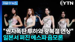 "일본 모욕 의도 담긴 듯"...에스파 등장시간 두고 논란 일파만파 [지금이뉴스]