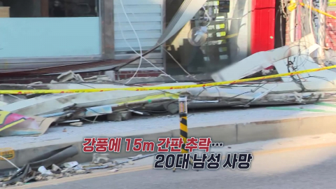 떨어지고, 무너지고…전국 강타한 ’태풍급 강풍’ [앵커리포트]