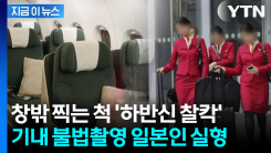 창밖 찍는 척 \'하반신 찰칵\'... 여승무원 불법 촬영 일본인 실형 [지금이뉴스]