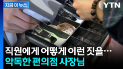 검찰이 파헤쳐 보니 더 악독한 범행...편의점주 구속기소 [지금이뉴스] 