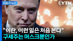 암흑에 빠진 이란...전례 없는 고립, 머스크가 열쇠 쥐었다? [지금이뉴스]