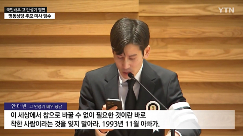 고 안성기 장남 안다빈 "아버지, 내 생일까지 기다렸다 다음날 떠나셨다" 