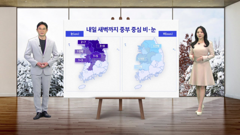 [날씨] 내일 새벽까지 중부 중심 비·눈…도로 곳곳 빙판과 살얼음 주의