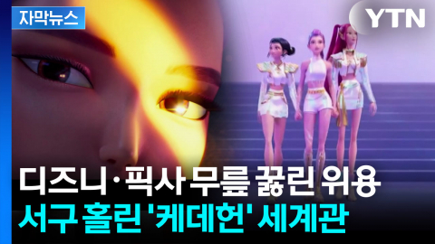 [자막뉴스] 이전과는 다르다...판도 뒤집은 '케데헌' 수상의 의미