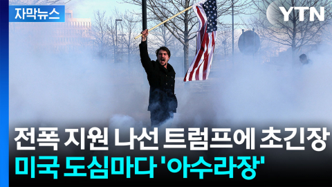[자막뉴스] 극단 치닫는 미국..."반 트럼프" 거세지는 파열음