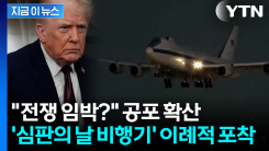 핵폭발에서도 살아남는 \'심판의 날\' 비행기...LA 공항에 사상 초유 착륙 [지금이뉴스]