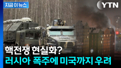 전쟁 수위 급상승...핵미사일급 무기 등장에 국제사회 충격 [지금이뉴스]