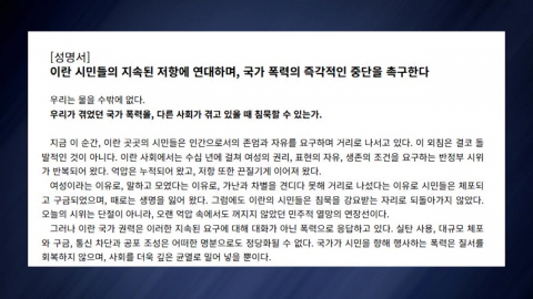 한국작가회의 "이란 시민 저항 연대...국가 폭력 멈춰야"
