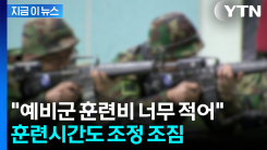 예비군 동원훈련비 인상되나...청와대가 국방부에 내린 지시 [지금이뉴스] 