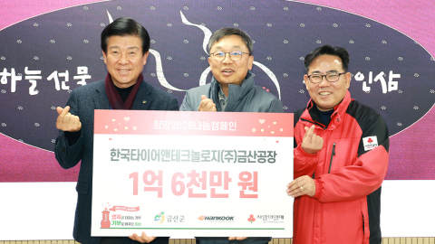 한국타이어, 희망 나눔 성금 1억 6천만 원 전달