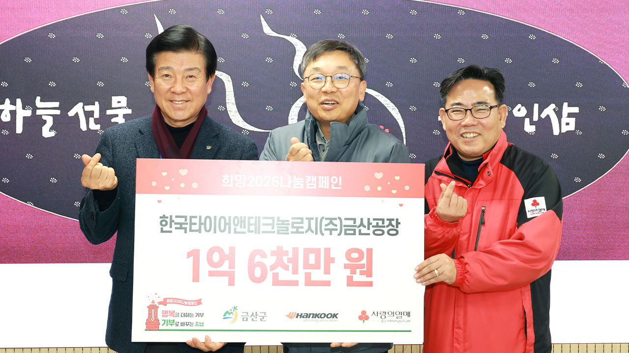 한국타이어, 희망 나눔 성금 1억 6천만 원 전달