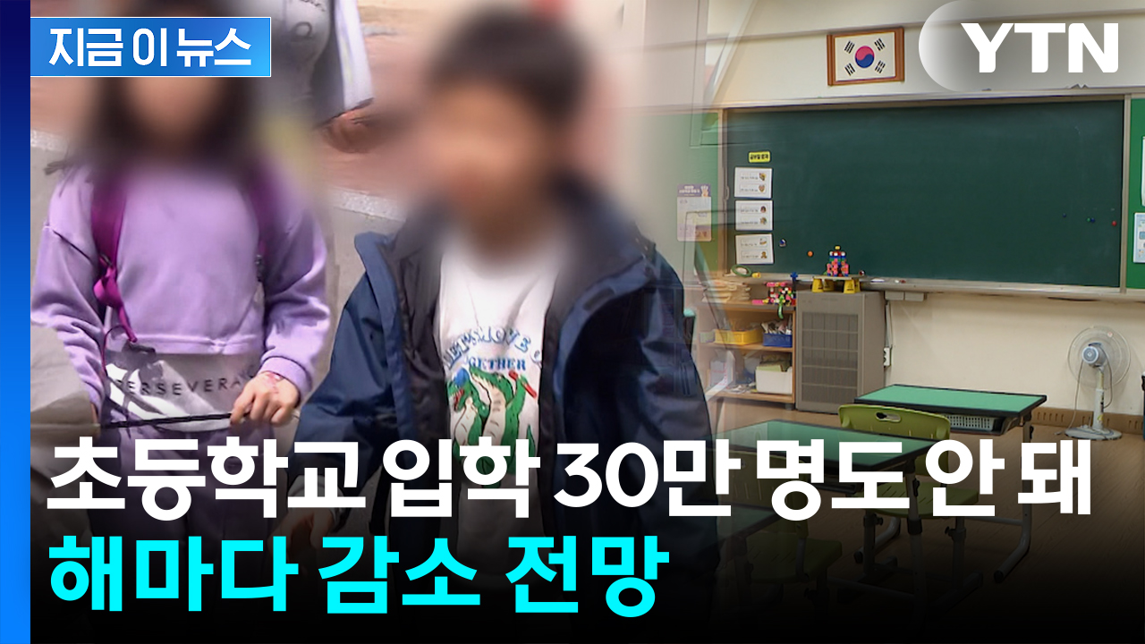 초등학교 입학생 수 30만 명 아래로...해마다 감소 전망 [지금이뉴스]