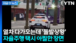 트램 선로로 잘못 진입한 웨이모...식겁한 탑승자 \'긴급 대피\' [지금이뉴스]