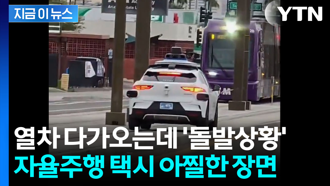 트램 선로로 잘못 진입한 웨이모...식겁한 탑승자 '긴급 대피' [지금이뉴스]