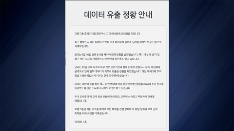 교원그룹 해킹으로 데이터 유출…"고객정보 포함 여부 조사 중"