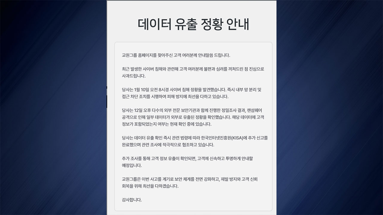 교원그룹 해킹으로 데이터 유출..."고객정보 포함 여부 조사 중"