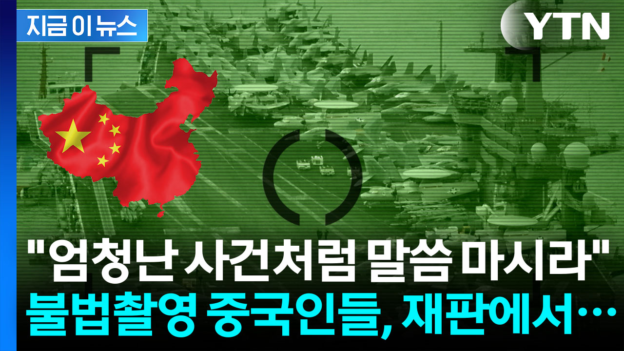 군 시설 불법촬영한 중국인들 측..."철없는 아이들에 관용 부탁" [지금이뉴스]