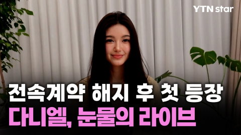 전속계약 해지 후 첫 등장… 다니엘, 눈물의 라이브