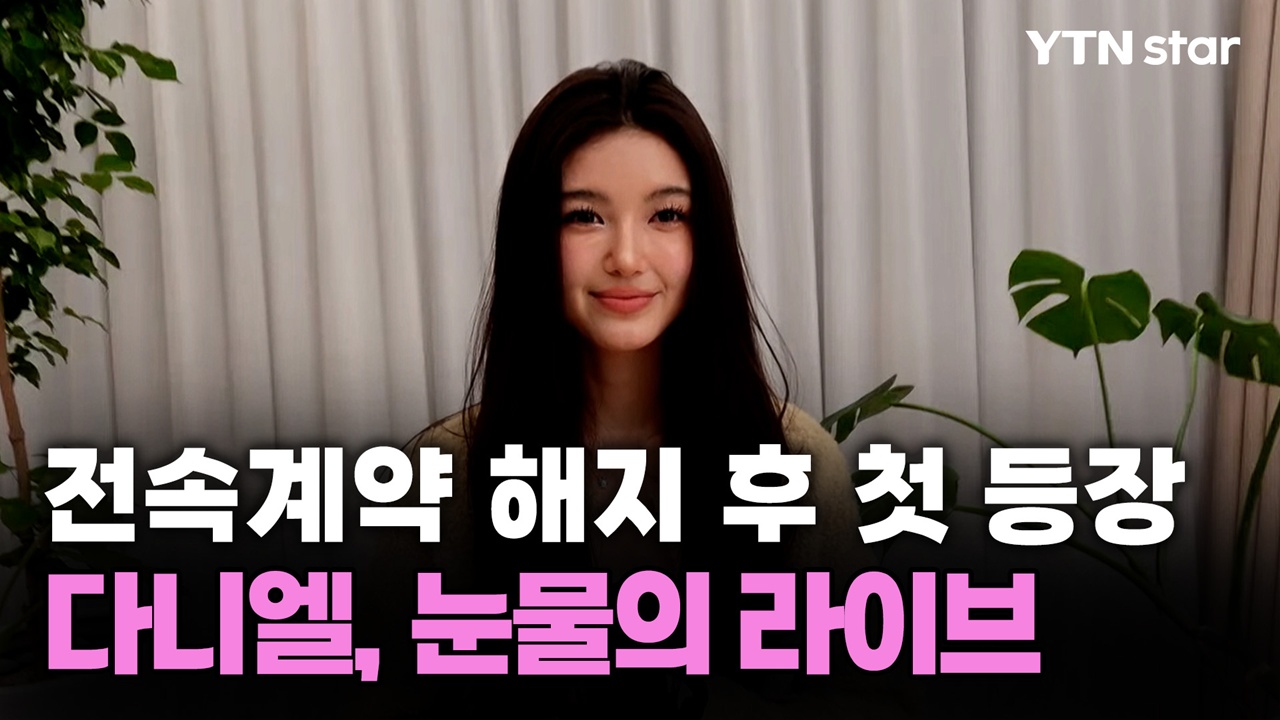 전속계약 해지 후 첫 등장… 다니엘, 눈물의 라이브