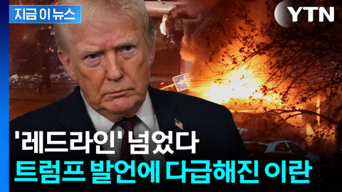 "주저 없다" 트럼프 전쟁 경고에 놀란 이란...다급히 태세 전환  [지금이뉴스]