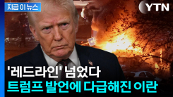 "주저 없다" 트럼프 전쟁 경고에 놀란 이란...다급히 태세 전환  [지금이뉴스]