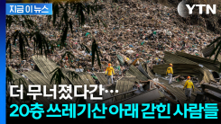 필리핀, 20층 쓰레기산에 수십 명 매몰...메탄가스 폭발 공포에 목숨 건 구조 [지금이뉴스]