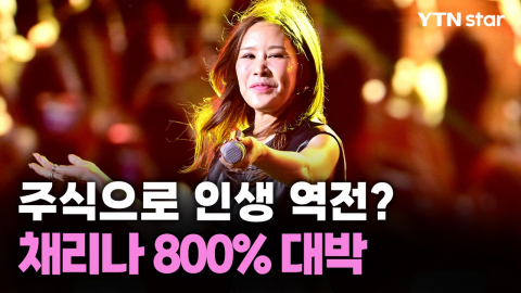 채리나, '이 주식' 7년째 보유…"수익률 800%" 대박