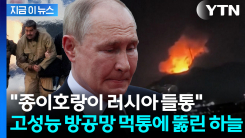 차베스가 자랑했던 러시아제 방공망...먹통에 무방비 납치된 마두로 [지금이뉴스]