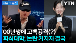 \'피식대학\' 또 구설수...흑백요리사 00년생 셰프에 선 넘은 발언 논란 [지금이뉴스]