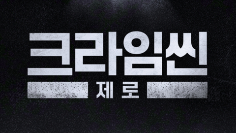 넷플릭스, '크라임씬 제로' 새 시즌 제작…추리 전쟁 재개