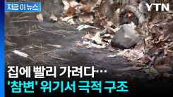 집에 빨리 가려다...하마터면 \'참변\' 위기 [지금이뉴스] 