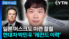 테슬라서도 만장일치로...현대차 자율주행 새 수장 놀라운 이력 [지금이뉴스] 