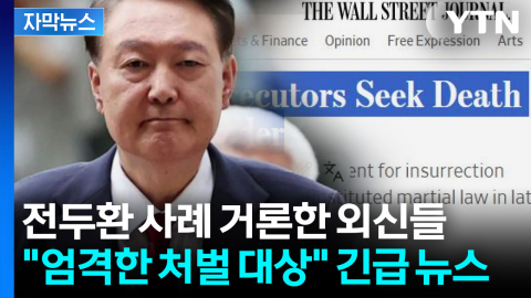 [자막뉴스] "민주화 이후 최악의 정치적 혼란"...'尹 사형 구형' 조명한 외신들
