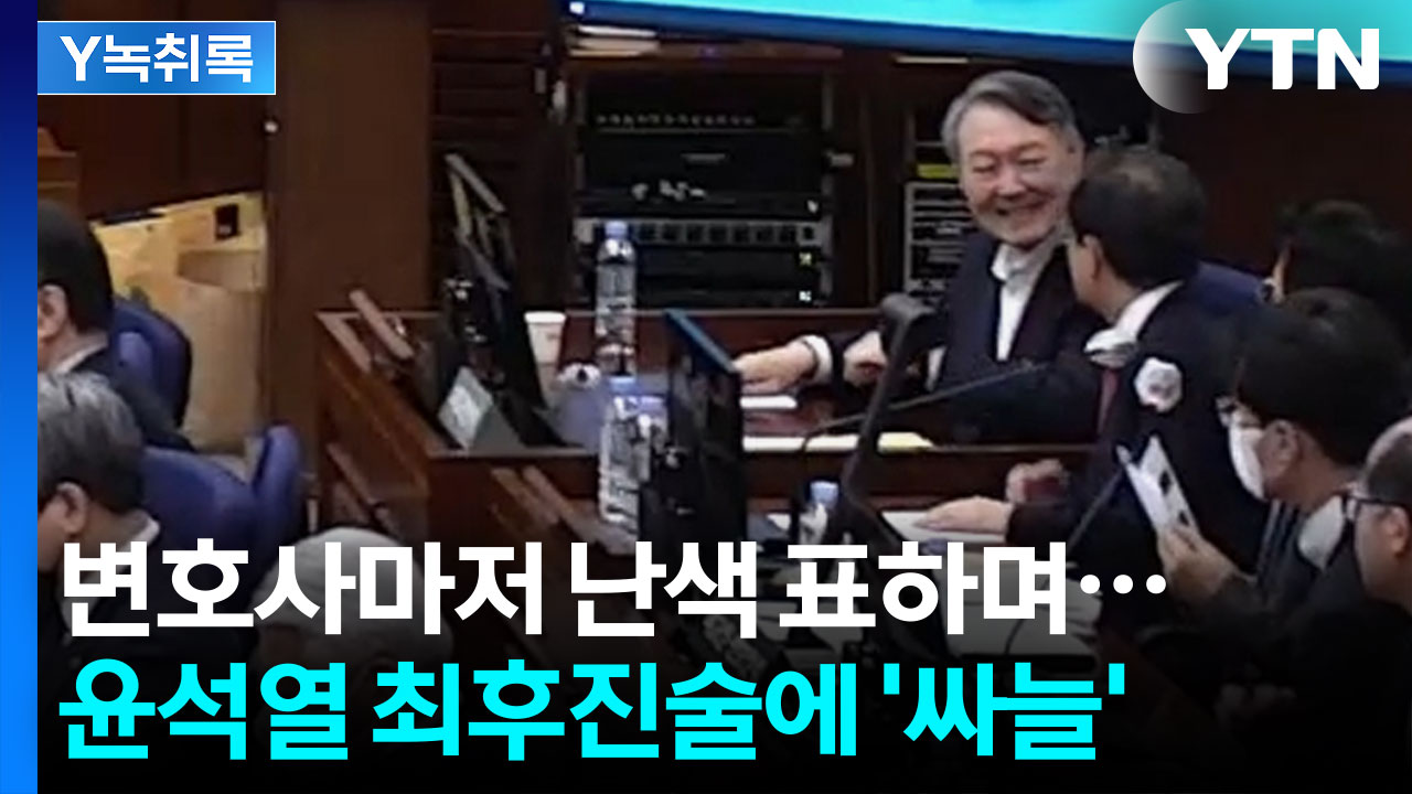 "이런 재판, 이제까지 없었고 앞으로도 없을 것" 윤석열 최후진술마저... [Y녹취록]